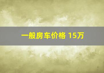 一般房车价格 15万